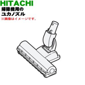 PV-BD400008 日立 充電式掃除機用ユカノズル パワーブラシ 吸込み口 ★ HITACHI｜denkiti