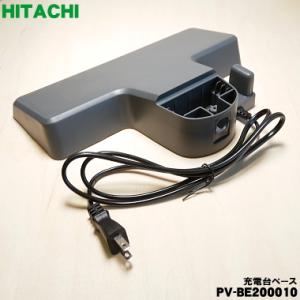 日立（HITACHI） PV-BH900K007 掃除機 用の スタンド式充電台 ジュウ