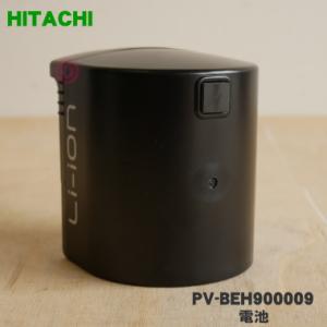日立 パワーブーストスティッククリーナー PV-BH900J バッテリー弱 パワーブーストサイクロン 日立 HITACHI 純正品 交換用 部品