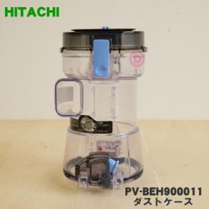 PV-BEH900011 日立 掃除機 用の ダストケース ★ HITACHI