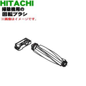 日立（HITACHI） PV-BH900J015 掃除機 用の ロータリーブラシ 回転