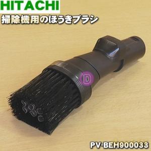 PV-BEH900033 日立 掃除機 用の ほうきブラシ ★ HITACHI｜denkiti