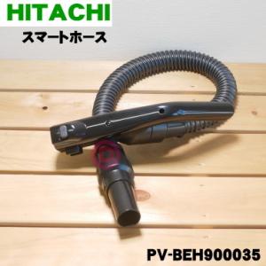 PV-BEH900035 日立 掃除機 用の スマートホース ★ ヒタチ HITACHI