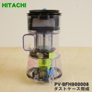 PV-BFH900008 日立 掃除機 用の ダストケース完成 ★ HITACHI｜denkiti