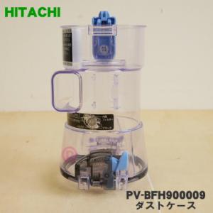 PV-BFH900009 日立 充電式掃除機 用の ダストケース ★ HITACHI｜denkiti