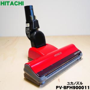 PV-BFH900011 日立 スティッククリーナー コードレス式 掃除機 用の ユカノズル パワーヘッド 吸込み口 ★ HITACHI