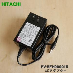 日立　充電式掃除機　PV-BFH900 充電器　専用スタンド台 日立（HITACHI） 掃除機用スタンド式充電台 PV-BFH900-016（返品不可
