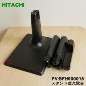 PV-BFH900016 日立 コードレススティッククリーナー 用の スタンド式充電台(ジュウデンダ...