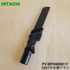 PV-BFH900017 日立 掃除機 用の 2WAYすき間ブラシ ★ HITACHI｜denkiti