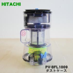 PV-BFL1009 日立 掃除機 用の ダストケース完成 ★ HITACHI｜denkiti