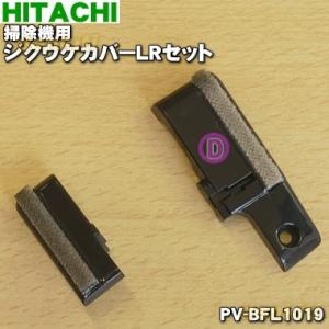 日立（HITACHI） 掃除機 吸口 パワーヘッド（D-DP37） PV-BHL5000J-004
