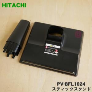 日立（HITACHI） PV-BH900K007 掃除機 用の スタンド式充電台 ジュウ