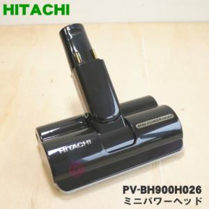 PV-BH900H026 日立 掃除機 用の ミニパワーヘッド ★ HITACHI｜denkiti