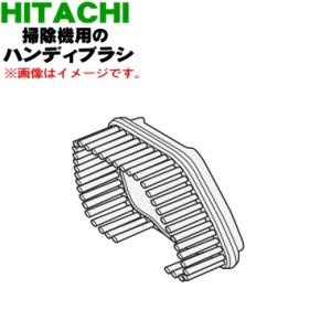 PV-BH900H028 日立 掃除機 用の ハンディブラシ ★ HITACHI