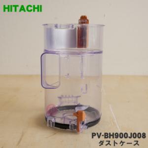 PV-BH900J008 日立 掃除機 用の ダストケース ★ HITACHI ※ケースのみの販売で...