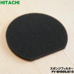 日立（HITACHI） 【在庫あり！】 PV-BE700012 掃除機 用の スポンジ