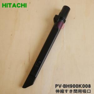 PV-BH900K008 日立 掃除機 用の 伸縮すき間用吸口 ★ HITACHI