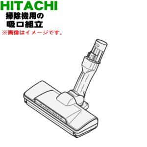 日立（HITACHI） 純正品 交換用 部品 掃除機用 スティッククリーナー