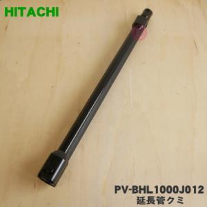 日立（HITACHI） CV-PF90014 掃除機 用の 伸縮延長管 ☆1個 : でん吉