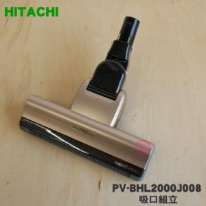 日立（HITACHI） 掃除機 吸口D-AP55クミ（KS） CV-SP900M-002 : パーツ