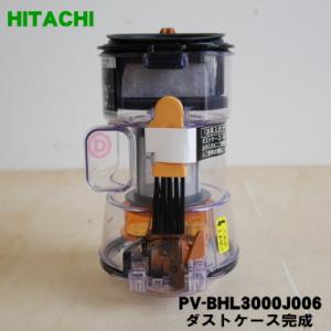 PV-BHL3000J006 日立 掃除機 用の ダストケース完成 ★ HITACHI