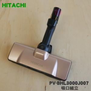 PV-BHL3000J007 日立 掃除機 用の 吸口組立 ★ HITACHI｜denkiti
