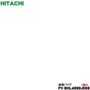 PV-BHL4000J008 日立 ヒタチ コードレススティッククリーナー 掃除機 用の 延長管 （...