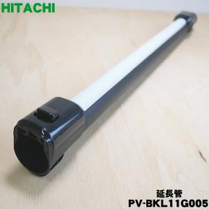 日立（HITACHI） CV-PF90014 掃除機 用の 伸縮延長管 ☆1個 : でん吉