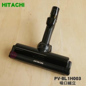 日立（HITACHI） PVBHL1000J1007 D-DP19クミ スティッククリーナー