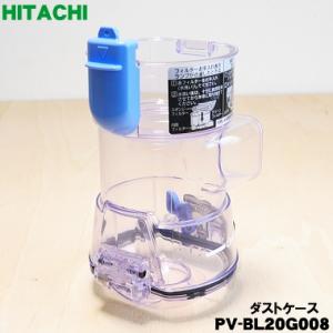 PV-BL20G008 日立 掃除機 用の ダストケース ★ HITACHI ※ケースのみの販売です。｜denkiti