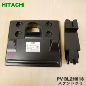 PV-BL2H018 日立 掃除機 用の スタンドクミ ★ HITACHI