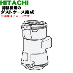 HITACHI 日立 メーカー純正品 ダストケース組みBHL2J PV-BHL2000J-006 日立（HITACHI） PV-BHL2000J006 掃除機 用の ダストケース完成