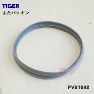 PVB1042 タイガー 魔法瓶 電気ポット 用の ふたパッキン ★ TIGER