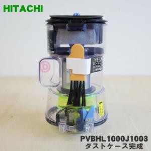 PVBHL1000J1003 日立 掃除機 用の ダストケース完成 ★ HITACHI｜denkiti