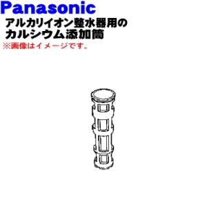 PVL-P8623 パナソニック アルカリイオン整水器 用の カルシウム添加筒 ★ Panasoni...