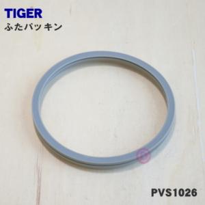 PVS1026 タイガー 魔法瓶 VE電気 まほうびん 用の ふたパッキン ★ TIGER