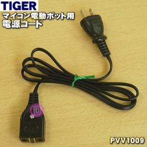 PVV1009 タイガー 魔法瓶 マイコン電動ポット 用の 電源コード ★ TIGER