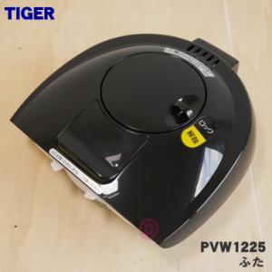 タイガー部品：ふた/PIS1117 (T柄用)VE電気まほうびん用 : メロウ