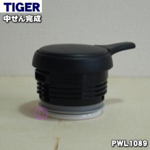 PWL1089 タイガー 魔法瓶 ステンレスポット 用の 中せん完成 ★ TIGER｜denkiti