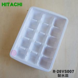 R-26VS007 日立 冷蔵庫 用の 製氷皿 ★ HITACHI｜denkiti