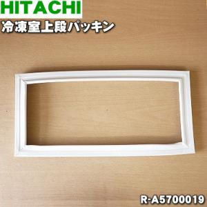 R-A5700019 日立 冷蔵庫 用の 冷凍室 上段パッキン ★ HITACHI