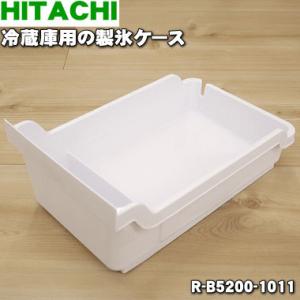 R-B5200-1011 日立 冷蔵庫 用の 製氷ケース ★ HITACHI