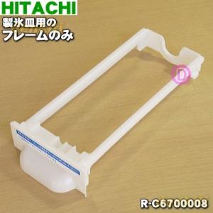 R-C6700008 日立 冷蔵庫 製氷皿 用の フレーム のみ ★ HITACHI｜denkiti