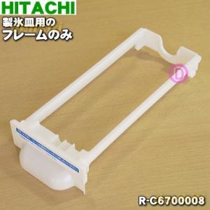R-C6700008 日立 冷蔵庫 製氷皿 用の フレーム のみ ★ HITACHI ●