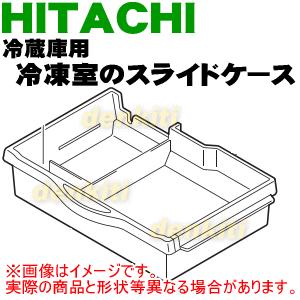 日立 R-D3700012 冷蔵庫 用の 冷凍室 スライドケース ☆ HITACHI 日立 R-D3700012 冷蔵庫 用の 冷凍室 スライドケース ☆ HITACHI