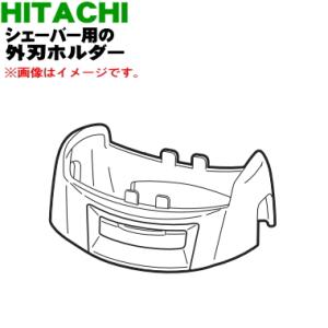 R-F16J001 日立 シェーバー 用の 外刃ホルダー ★ HITACHI｜denkiti