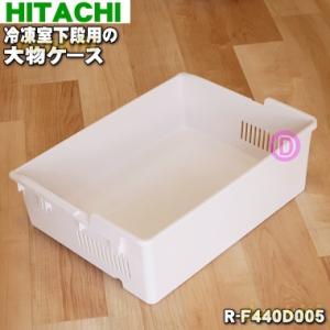 日立（HITACHI） R-G5200D005 冷蔵庫 用の 冷凍室 下段 の 大物ケース