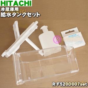 日立（HITACHI） R-F520D008set 冷蔵庫 用の 給水タンクセット 5点