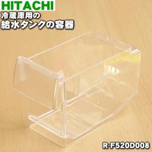 R-F520D008 日立 冷蔵庫 用の 給水タンク の 容器 ★ HITACHI  旧品番 R-S...