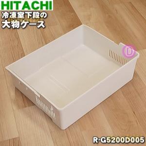 日立（HITACHI） R-F440D005 冷蔵庫 用の 冷凍室 下段 の 大物ケース